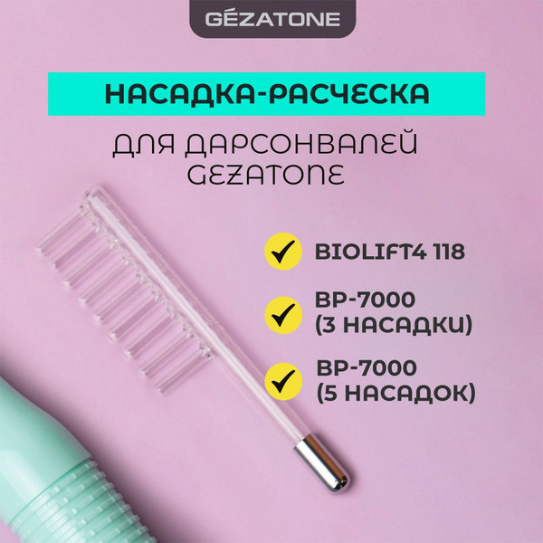 Насадка расческа для дарсонвалей Gezatone: Biolift4 118, BP-7000 3 и 5 ...