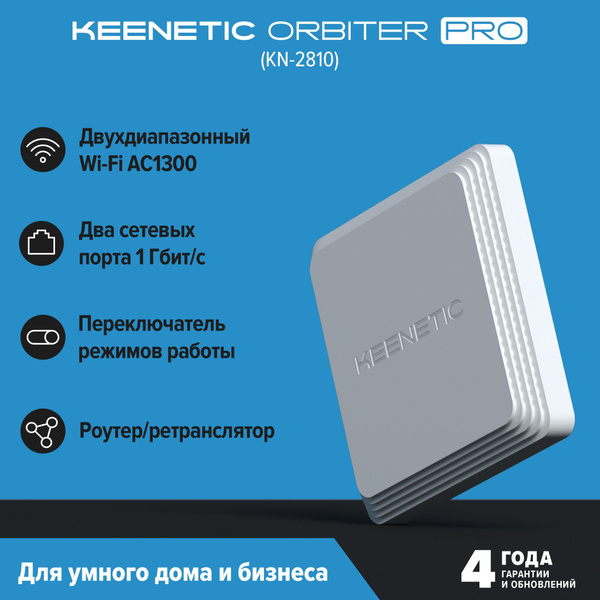 Точка доступа Keenetic Orbiter Pro, белый, 2.4 ГГц, 5 ГГц купить по ...