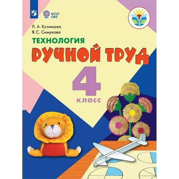 Технология. Ручной труд. 4 класс Учебник. Коррекционная школа. 2023 ...