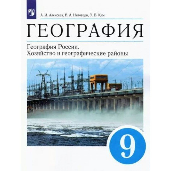 География. География России. Хозяйство и географические районы. 9 класс ...