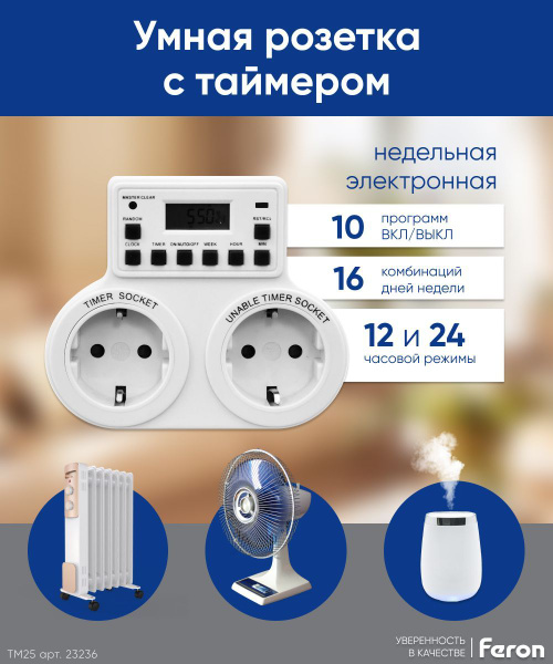 Розетка с таймером / Умная розетка / Таймер 3500W Feron TM25 23236 ...