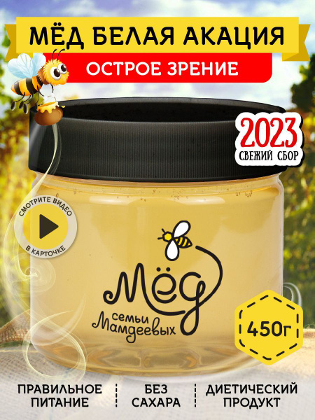 Мёд натуральный, Светлый мед белая акация, 450 г, акациевый мёд, без ...