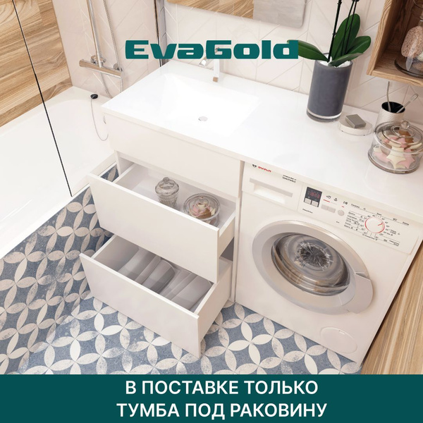 Тумба под раковину EvaGold Space 120 под стиральную машину для ванной ...