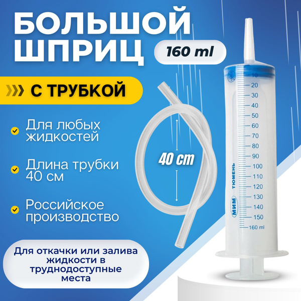 Шприц 150 мл и ТРУБКА 40 см - 1 ШТУКА / универсальный бытовой большой ...
