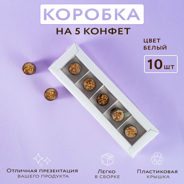 Коробка на 5 конфет с пластиковой крышкой, 10 штук - купить по выгодной ...