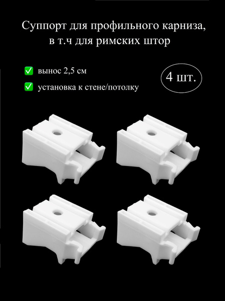 Суппорт кронштейн держатель для карниза профильного, для римских штор ...
