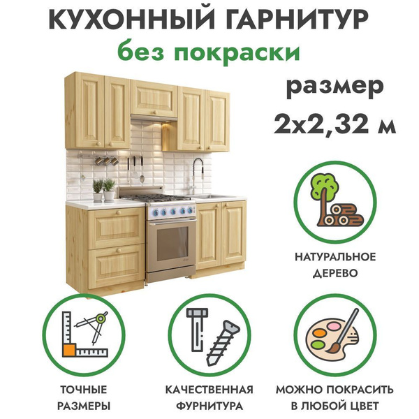 Кухонный гарнитур 2 х 2.32 м из массива сосны без покраски купить по ...