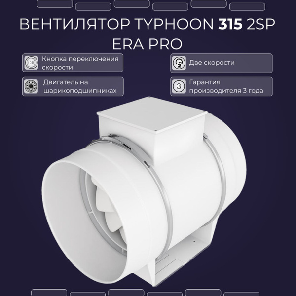 Вентилятор TYPHOON 315 2SP двухскоростной канальный d315, кнопка на ...