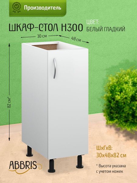 Кухонный модуль напольный 30х48х82 см, шкаф стол узкий, тумба кухонная ...