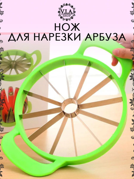 Купить нож для нарезки арбуза, арбузорезка по низкой цене в интернет ...