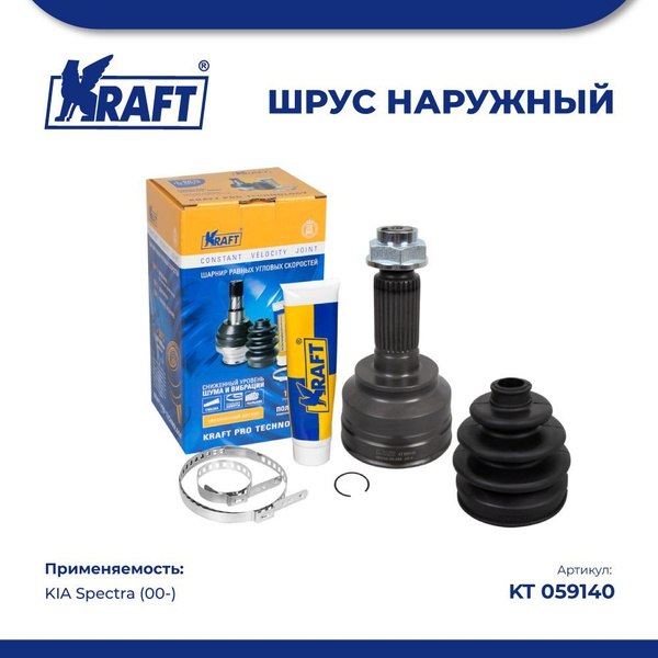 ШРУС наружный для а/м KIA Spectra/Киа Спектра (00-) KRAFT KT 059140 ...