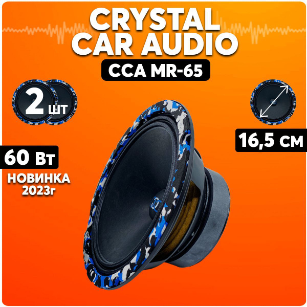Динамики автомобильные 16.5 см / CrystalCarAudio MR-65 / Колонки для ...
