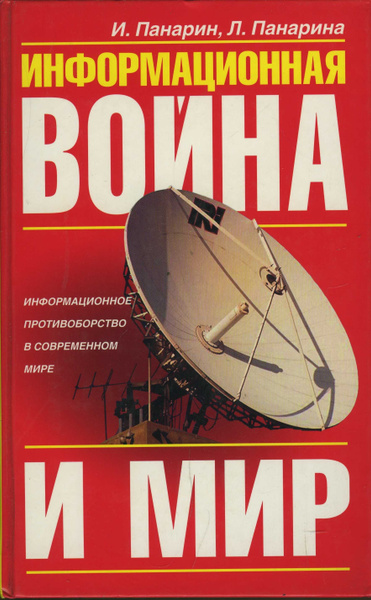 Книга в информационном мире. Книги Игоря Панарина.