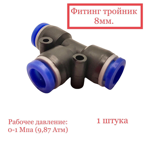 Фитинг воздушный тройник 8 мм (пластик) купить на OZON по низкой цене в ...