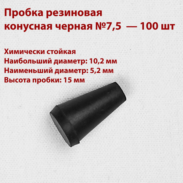 Пробка резиновая черная конусная 7,5 мм, 100 шт купить на OZON по ...