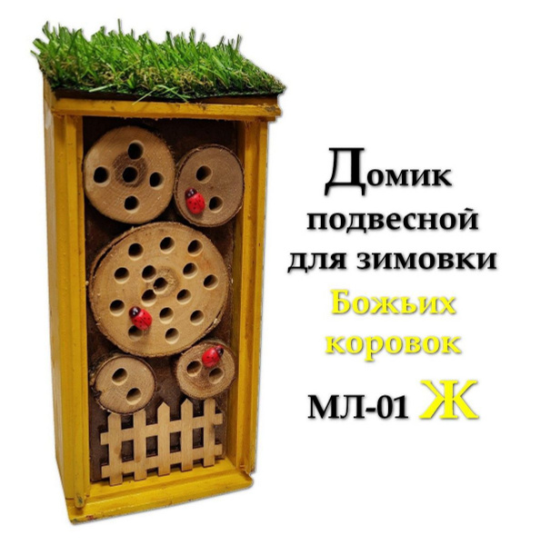 Домик подвесной для зимовки Божьих коровок МЛ-01 Ж (желтый), Подвесная ...
