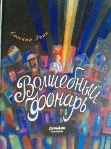Волшебный фонарь | Рейн Евгений - купить с доставкой по выгодным ценам ...