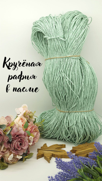 Пряжа крученая рафия в пасме ментол - купить с доставкой по выгодным ...