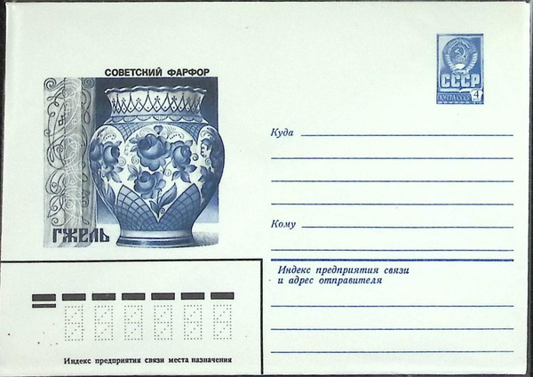 (1983-год) Конверт маркированный СССР "Советский фарфор" Марка - купить ...