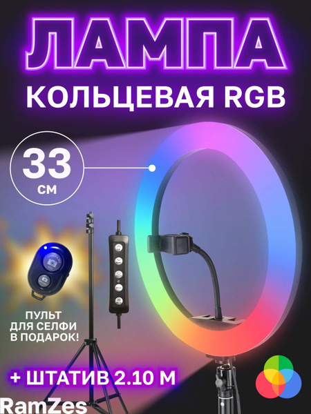 Кольцевая светодиодная лампа 33 см RGB, с цветными режимами ...