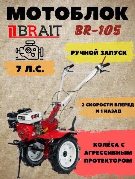 бензиновый Brait BR-105 / сельскохозяйственная машина / брайт .