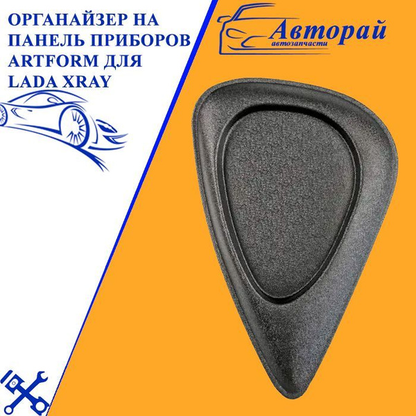 Органайзер X-Ray (в багажник) АртФорм