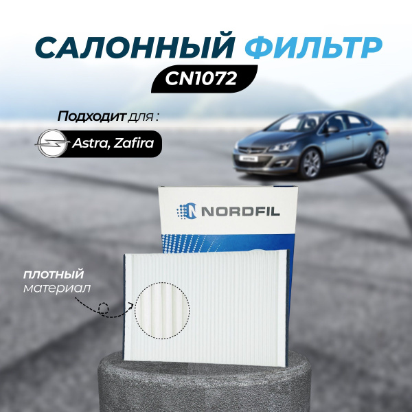 Фильтр салонный NORDFIL Фильтр салона CNN1072 OPEL ASTRA G, ASTRA H ...