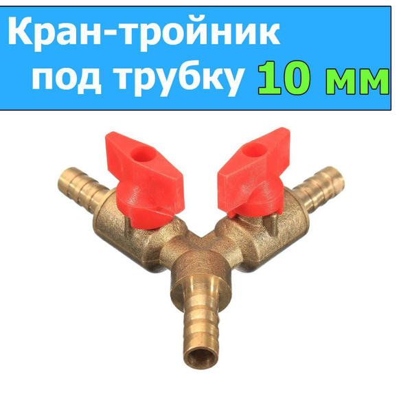 Кран-тройник с переключателем латунный на трубку 10 мм. - купить по ...