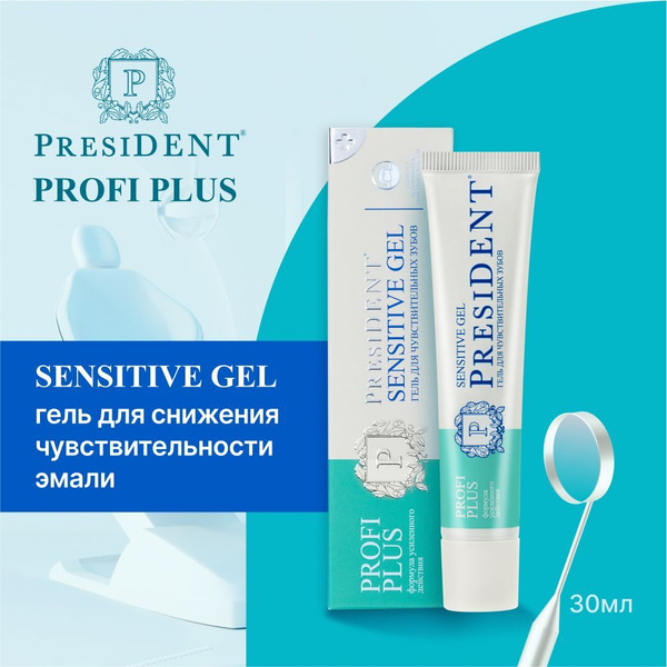 Гель для чувствительных зубов PRESIDENT PROFI PLUS Sensitive Gel ...