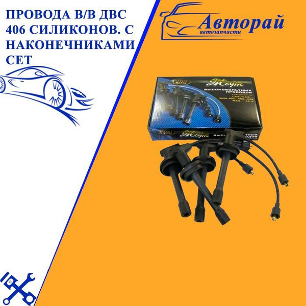 Провода в/в двс 406 силиконовые с наконечниками Сет - арт. 40623707244 ...