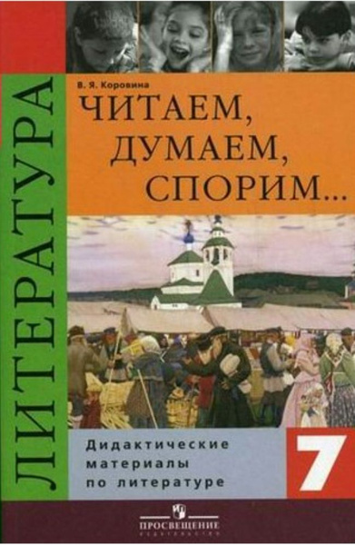 Коровина В.Я. Читаем, думаем, споpим. 7 класс. Дидактический материал ...