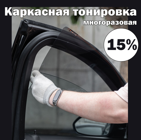 Съемная тонировка MOSTEO, 15% купить по выгодной цене в интернет ...