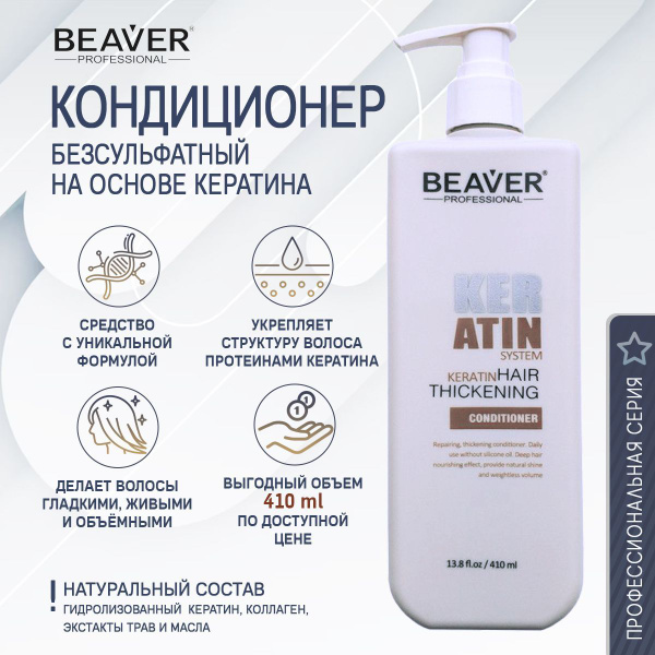 Beaver Кондиционер для волос, 410 мл - купить с доставкой по выгодным ...