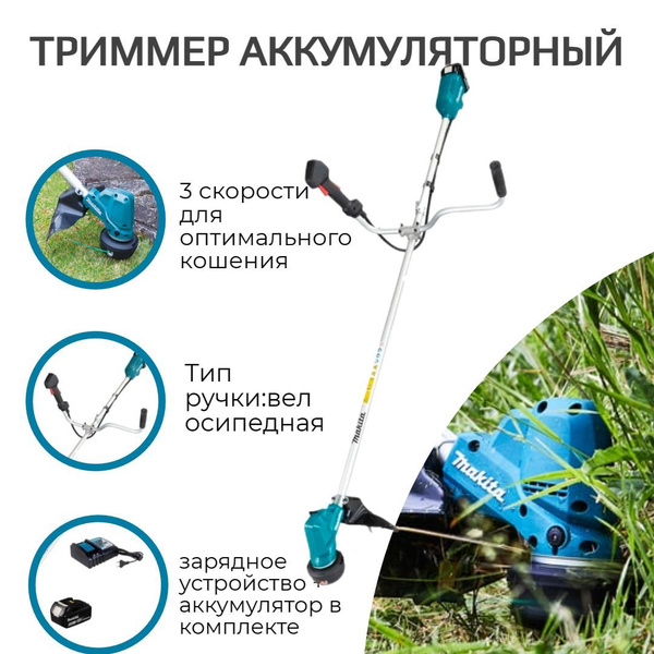 Триммер аккум. Makita DUR190UZX3 + 630793-1(DC18RC) + 632G58-9(BL1840B ...