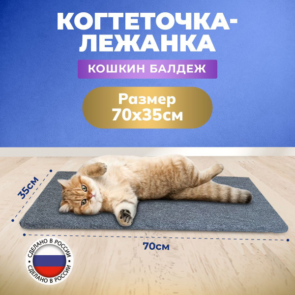 Когтеточка лежанка для кошек, котят и кота, напольная большая ...