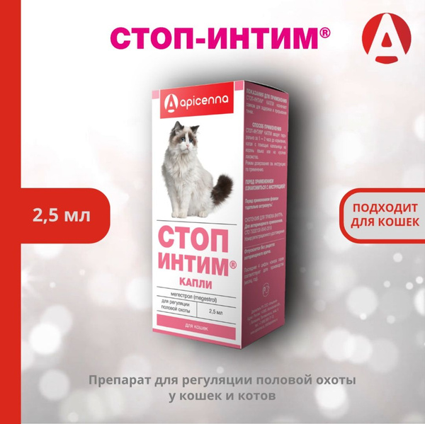 Капли Apicenna Стоп-Интим, для кошек, 2,5 мл - купить с доставкой по ...