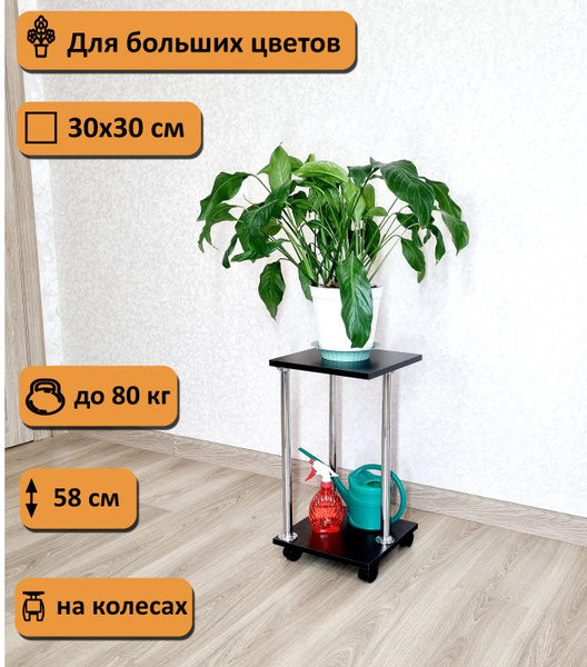Вопросы и ответы о Этажерка для цветов напольная на колесах. Высота 58 ...