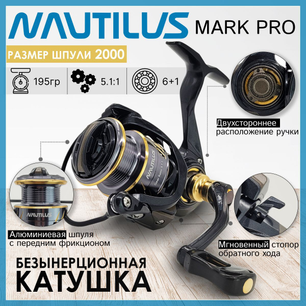 Катушка Nautilus MARK, Безынерционная, 2000, Передний фрикцион купить ...