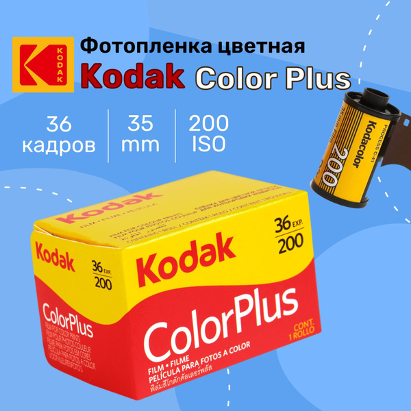 Фотопленка 35 mm Kodak COLOR PLUS - купить с доставкой по выгодным ...