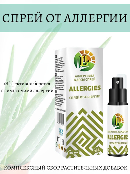 Allergies, спрей от аллергии, антигистаминное средство, 30 мл - купить ...