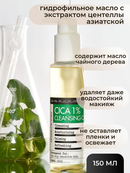 Derma Factory Гидрофильное масло с 1% масла центеллы азиатской Derma ...