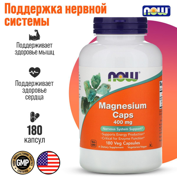 Магний NOW Magnesium 400 мг 180 капсул - купить с доставкой по выгодным ...