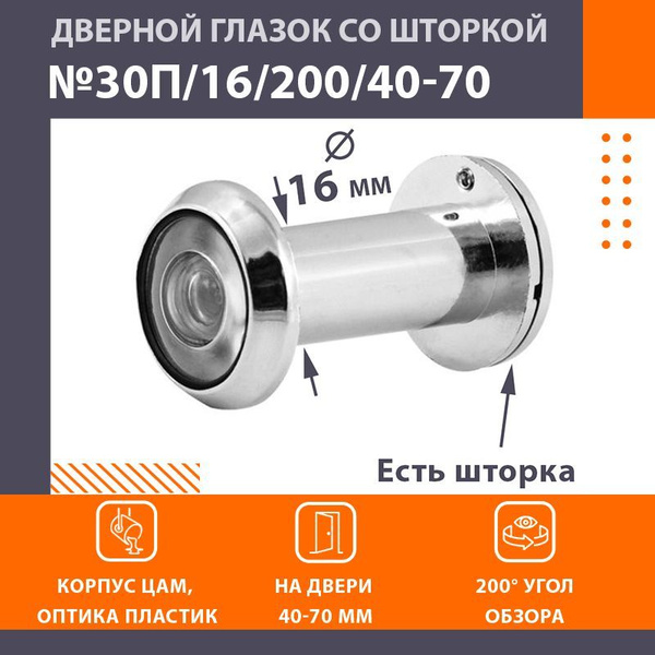 Глазок дверной НОРА-М №30, со шторкой, пластик, 40-70 мм, хром купить ...