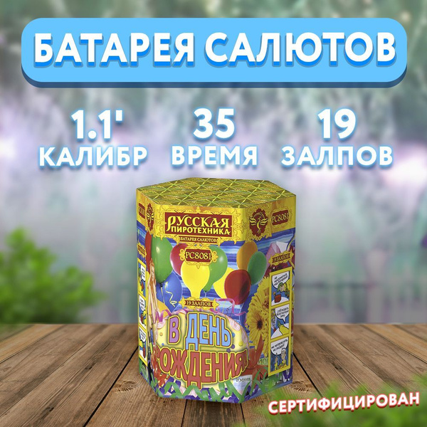Салют фейерверк "В день рождения!", 19 залпов РС8081 - купить по ...