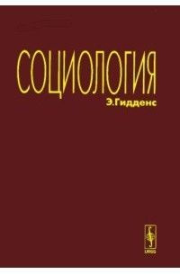 Энтони гидденс социологи. Энтони Гидденс. Энтони Гидденс социология. Книга Гидденс социология. 2005, Энтони Гидденс) социология.