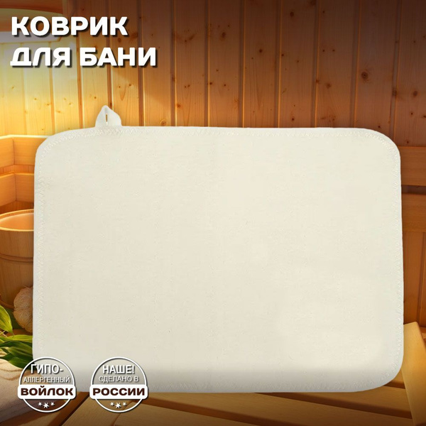 Коврик для бани Войлок Банный Мир - купить по доступным ценам в ...