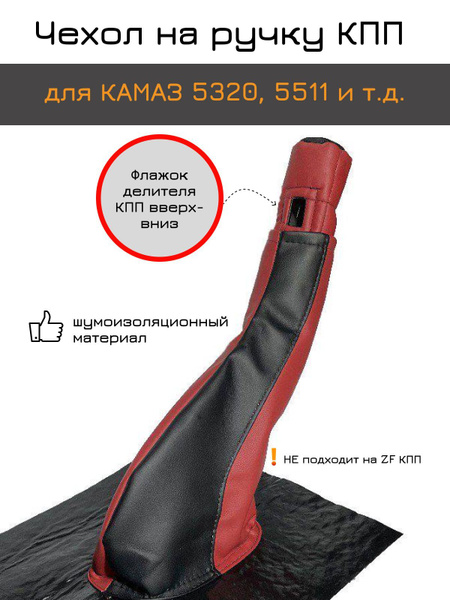 Чехол Кулиса КПП на Камаз, красный верх вниз переключатель - арт. 5320 ...