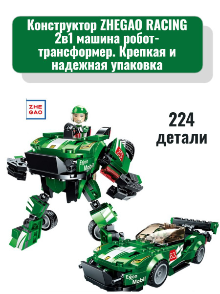 Конструктор ZHEGAO RACING 2в1 машина робот-трансформер (зеленый ...