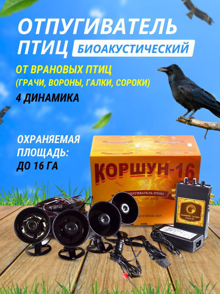 Отпугиватель птиц биоакустический Коршун-16 от врановых птиц (от ворон ...