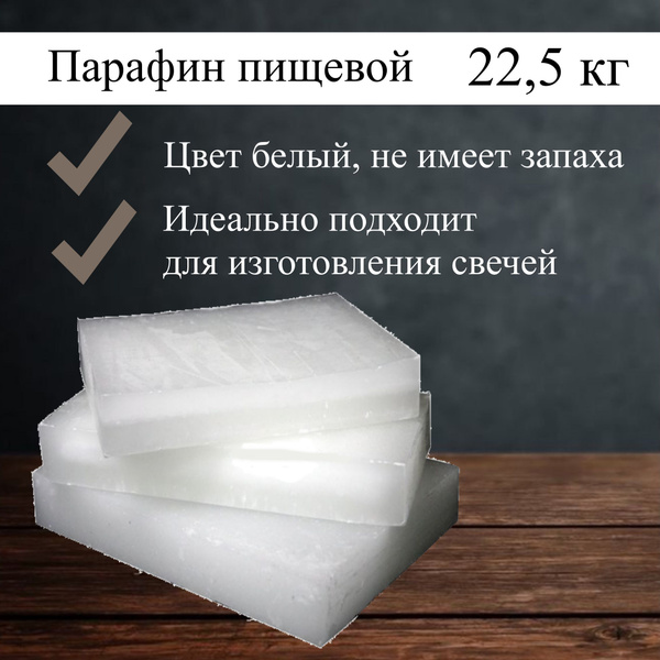 Парафин П-2 для свечей, 22,5 кг - купить с доставкой по выгодным ценам ...